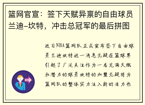 篮网官宣：签下天赋异禀的自由球员兰迪-坎特，冲击总冠军的最后拼图